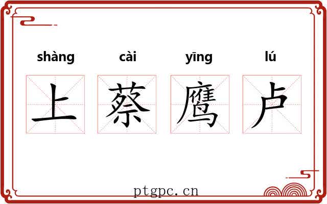 上蔡鹰卢 上蔡鹰卢
