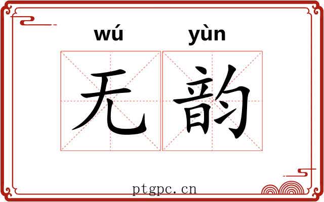 无韵