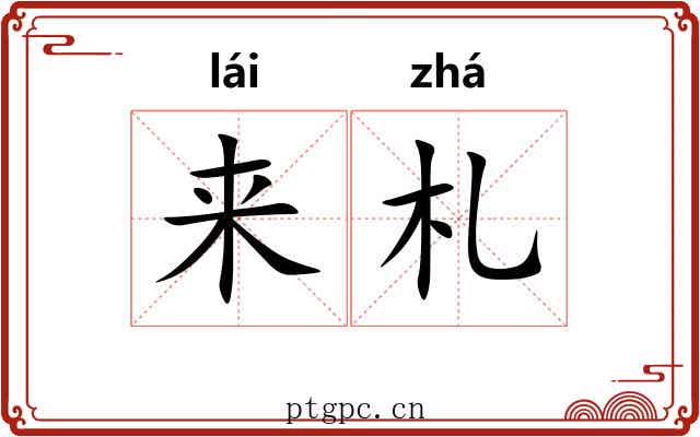 来札 来札