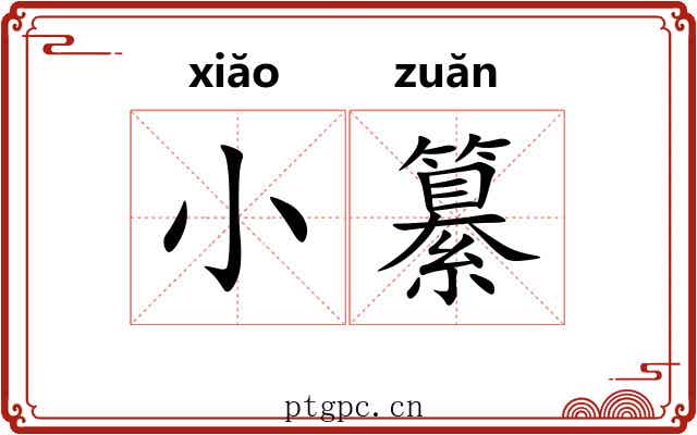 小纂