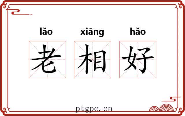 老相好 老相好