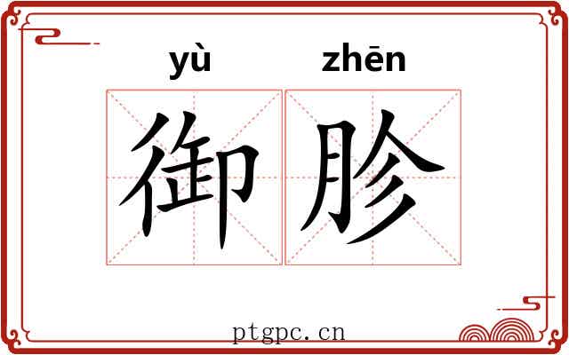 御胗