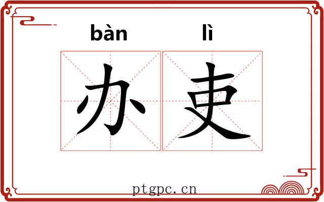 办吏