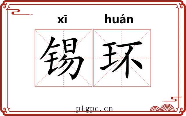 锡环