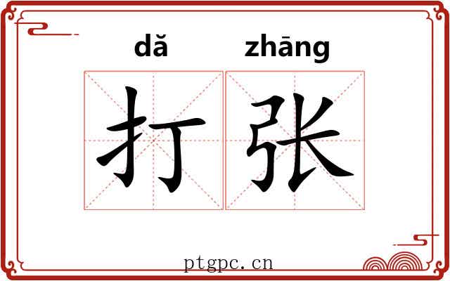 打张 打张
