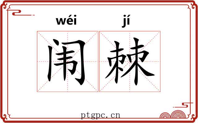 闱棘
