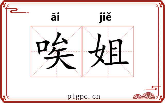 唉姐