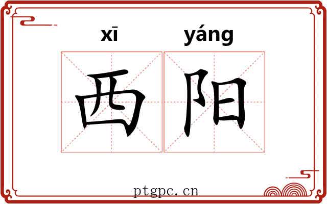 西阳 西阳