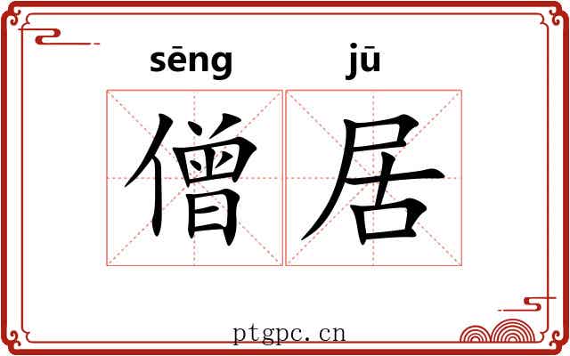 僧居