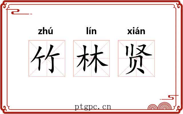 竹林贤