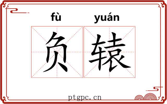 负辕 负辕