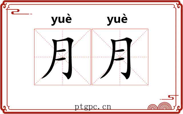 月月