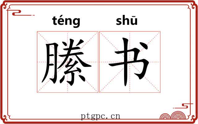 縢书 縢书