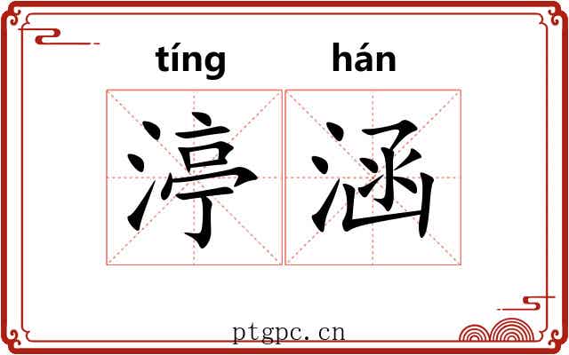 渟涵