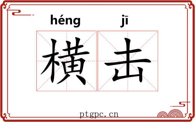 横击 横击