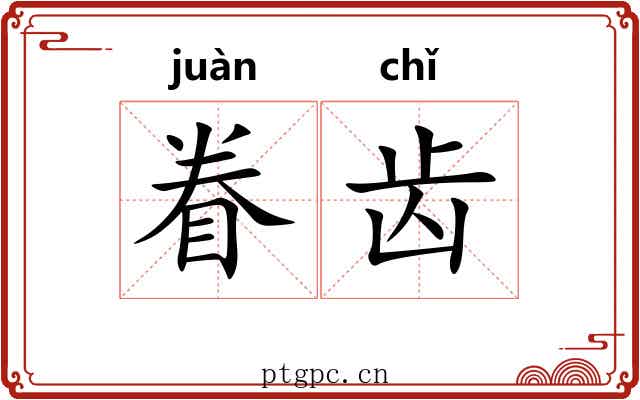 眷齿 眷齿