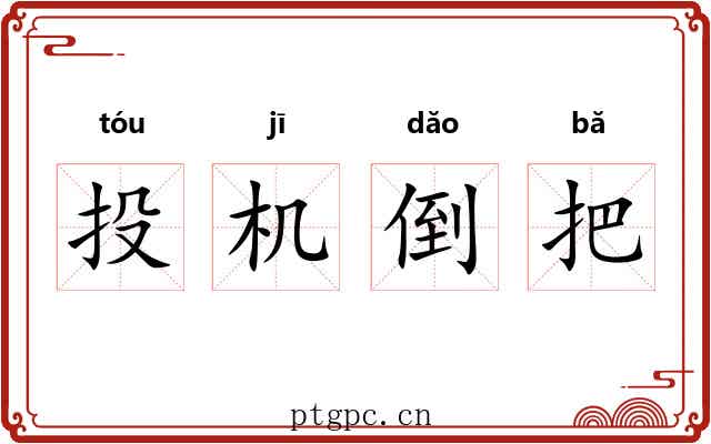 投机倒把 投机倒把