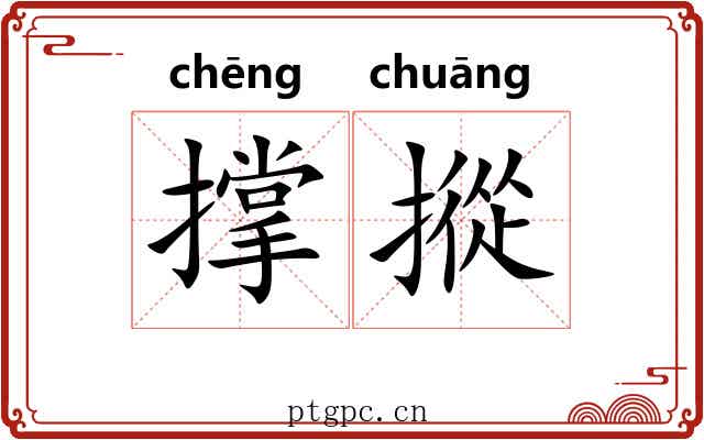 撑摐