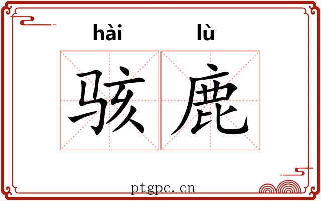 骇鹿