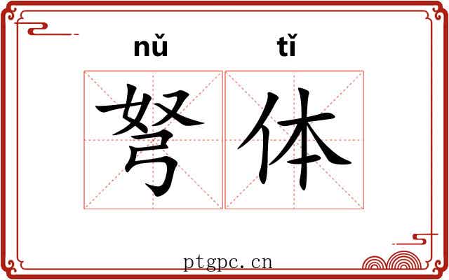 弩体