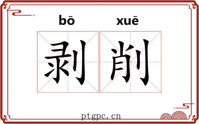 剥削
