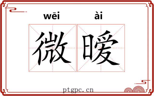 微暧 微暧