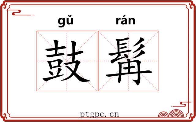 鼓髯