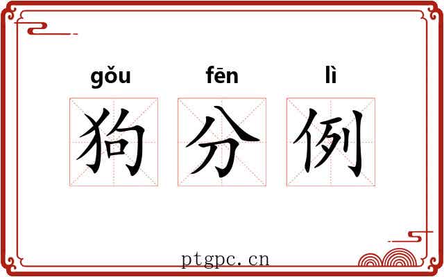 狗分例 狗分例