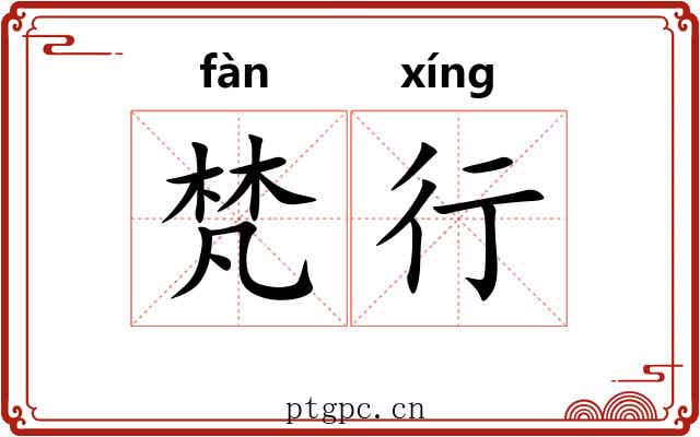 梵行 梵行