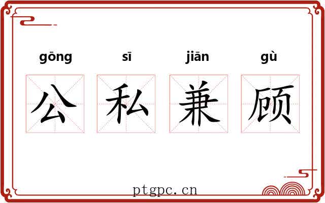 公私兼顾 公私兼顾