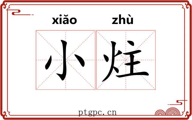 小炷
