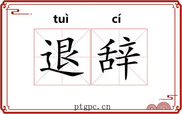 退辞