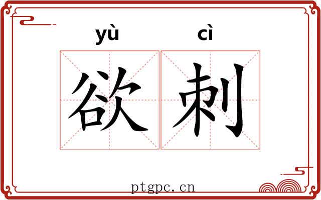 欲刺