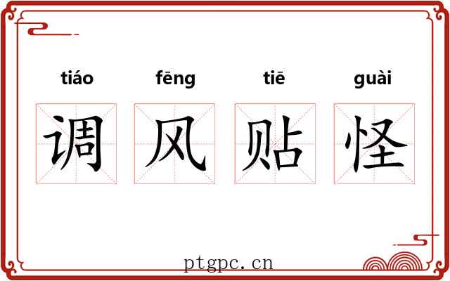 调风贴怪 调风贴怪