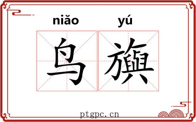 鸟旟