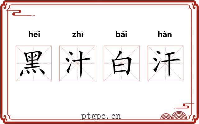 黑汁白汗 黑汁白汗