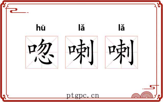 唿喇喇