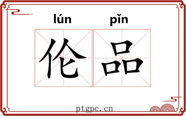 伦品