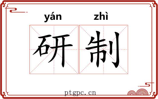 研制 研制