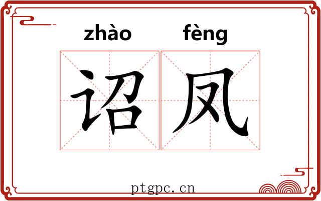 诏凤