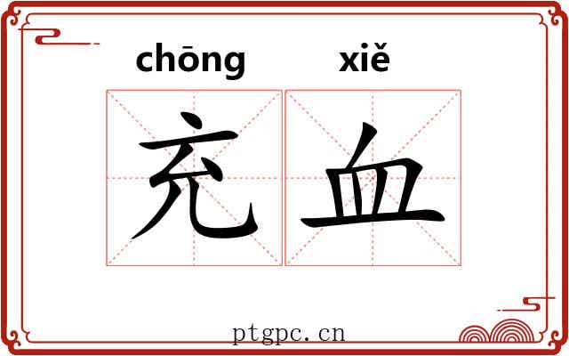 充血 充血