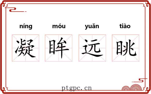 凝眸远眺 凝眸远眺