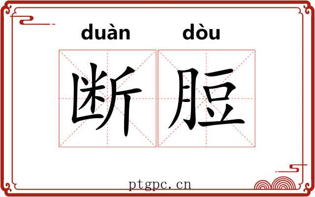断脰