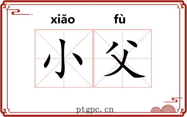 小父