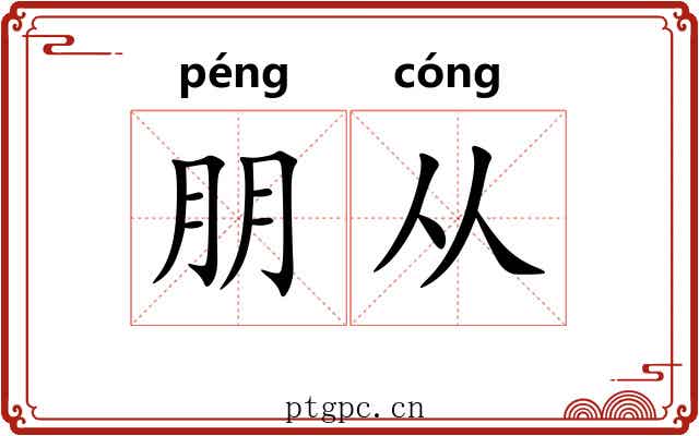 朋从 朋从