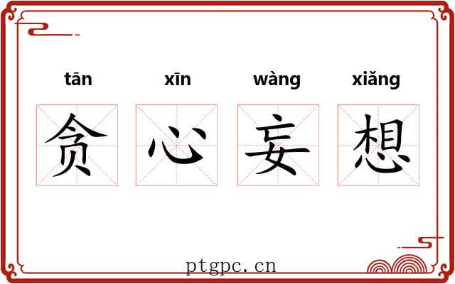 贪心妄想