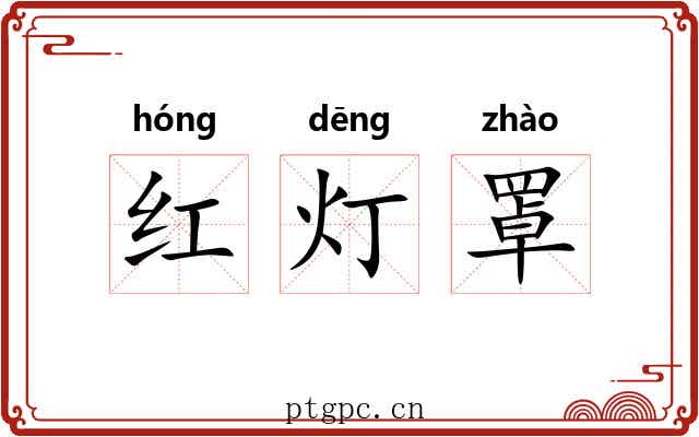 红灯罩 红灯罩