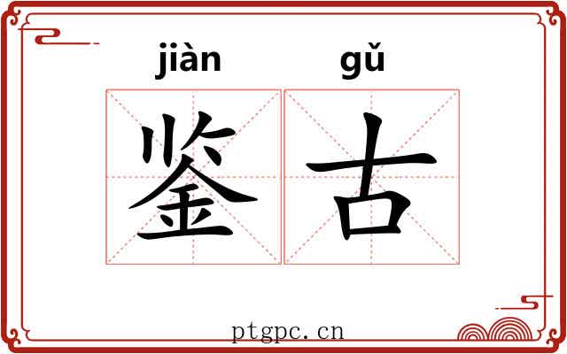 鉴古