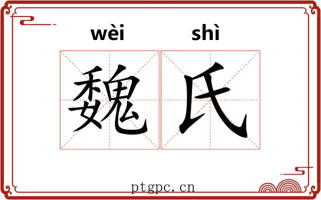 魏氏 魏氏