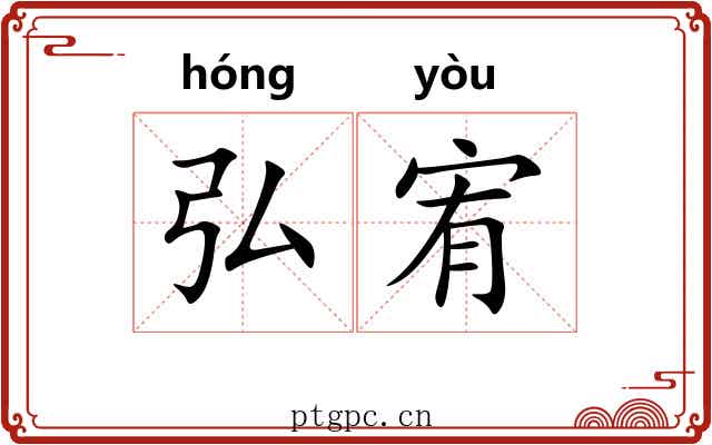 弘宥